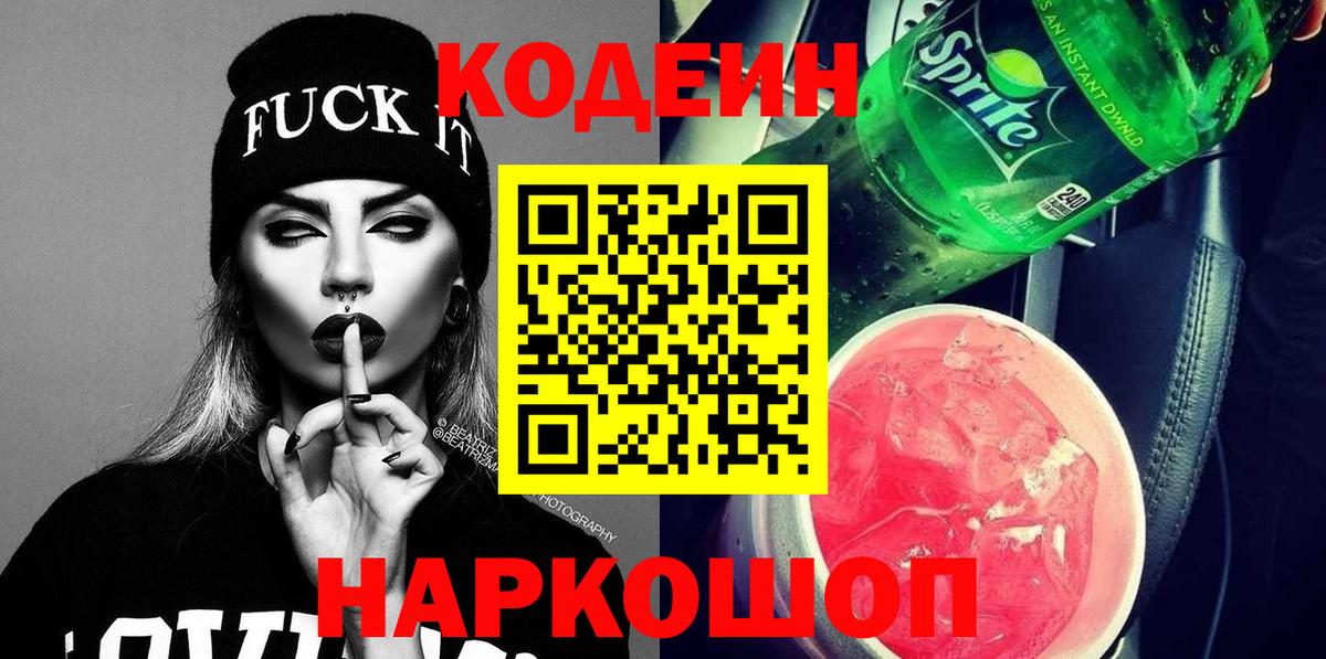 Кодеиновый сироп Lean напиток Lean (лин)  Вход с VPN  Киреевск  Codein Purple Drank 
